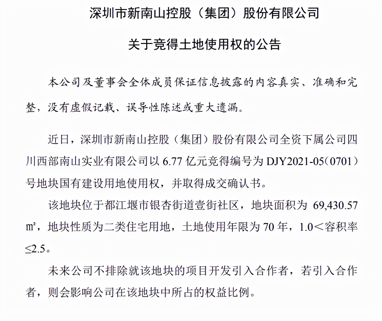 南山控股最新动态全面解析