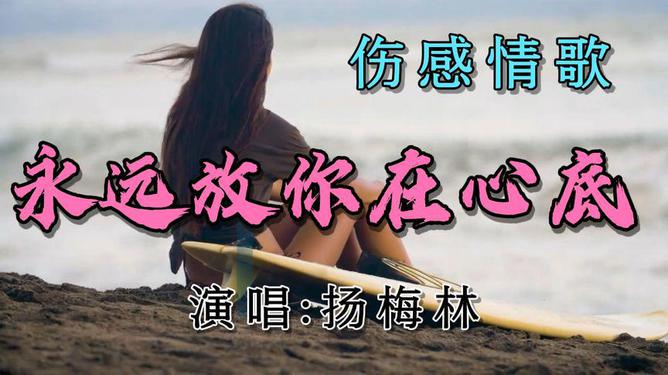 最新网络伤感歌曲，情感流淌的音乐诗篇