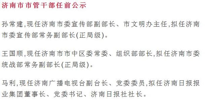 济南市干部最新公示，深化人才队伍建设的新篇章开启