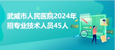 武威招聘网最新招聘动态深度解读与解析