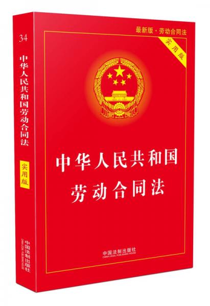 最新劳动合同法，重塑劳动关系法律基石的新篇章