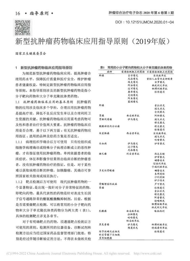 最新肿瘤药物研究与应用进展