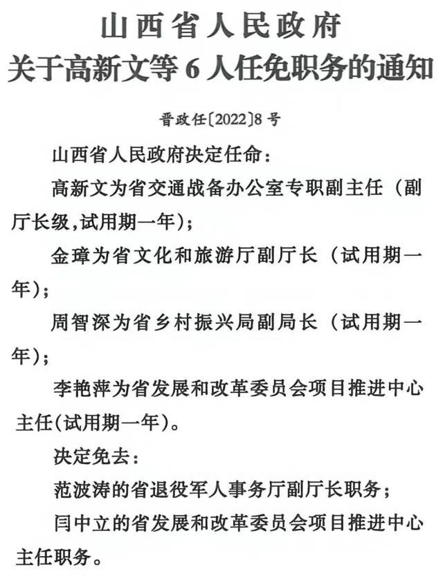 山西省人事大调整，激发新动能，塑造未来新篇章