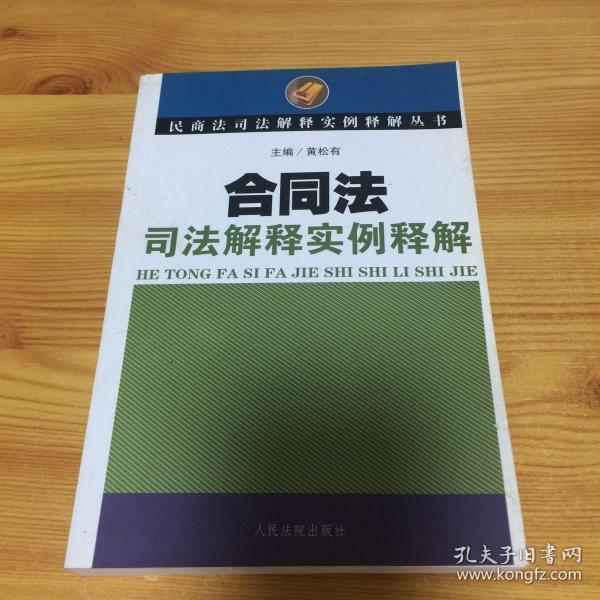 合同法最新司法解释解读与应用指南