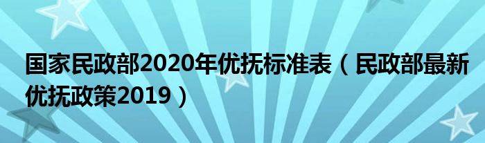 民政部最新优抚政策出台，深化社会关怀，提升优抚服务水平